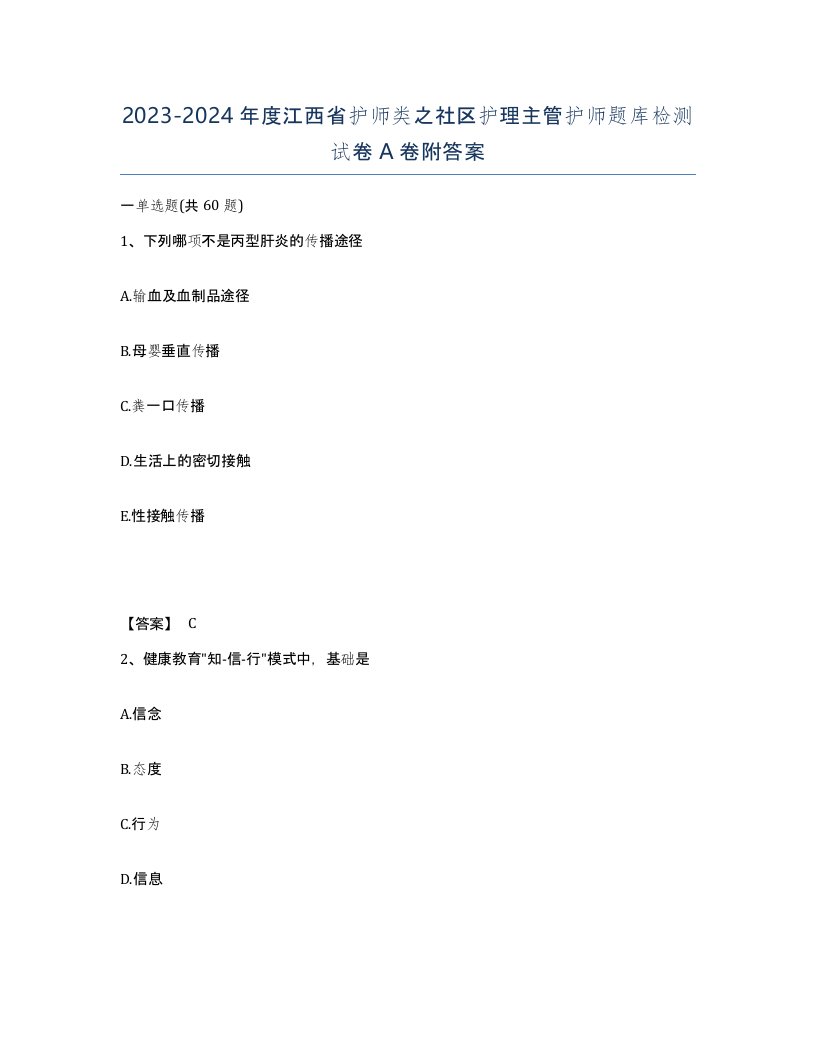 2023-2024年度江西省护师类之社区护理主管护师题库检测试卷A卷附答案