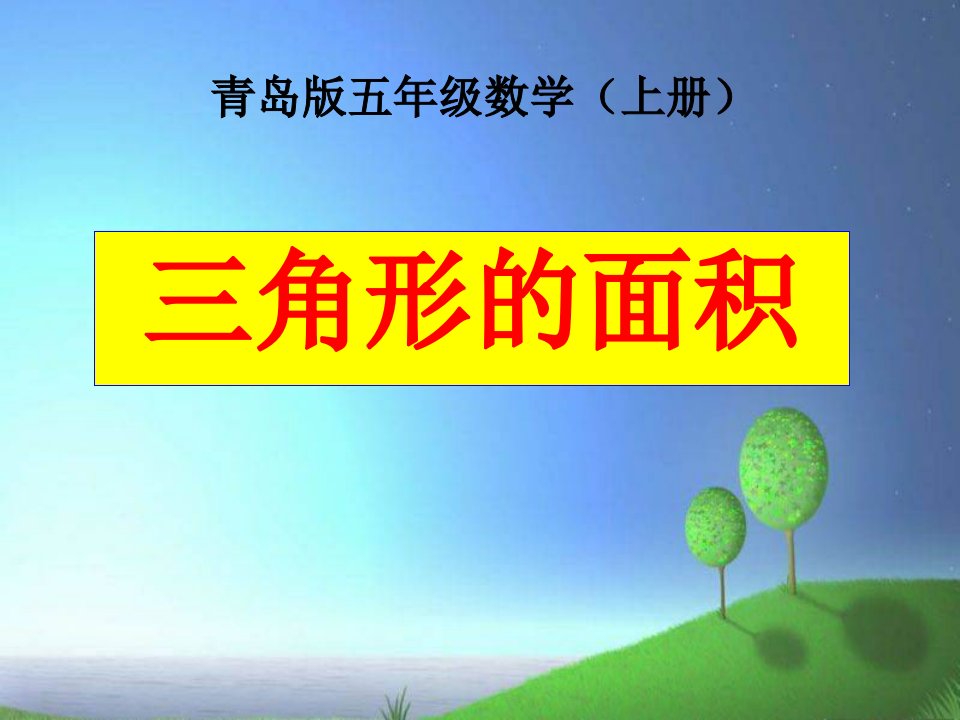 青岛版数学五上《三角形认识及面积计算》ppt课件1