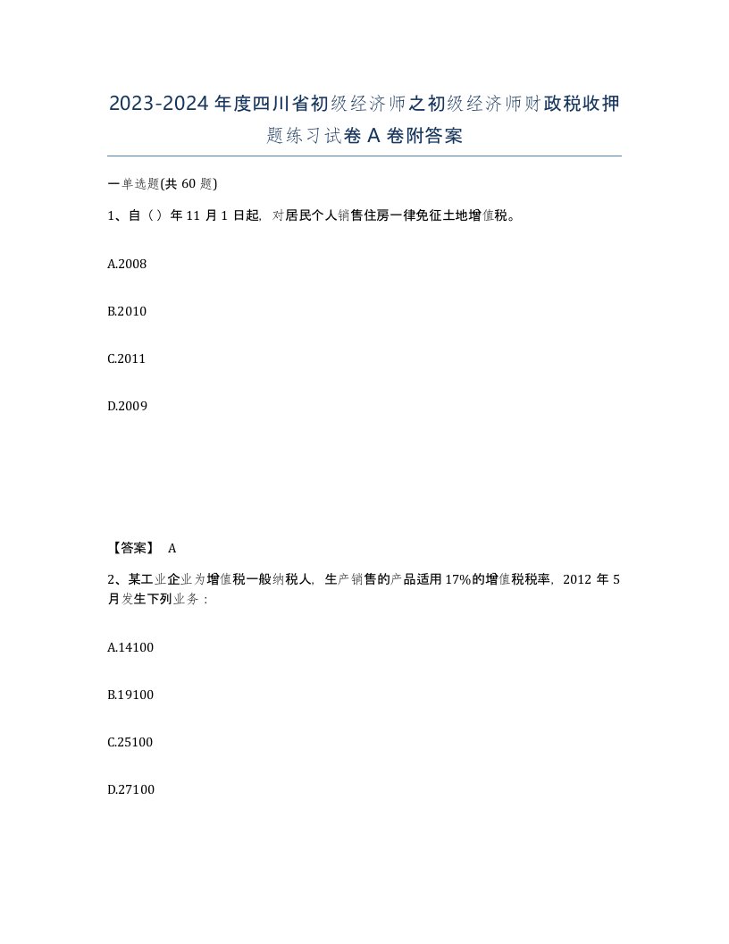 2023-2024年度四川省初级经济师之初级经济师财政税收押题练习试卷A卷附答案