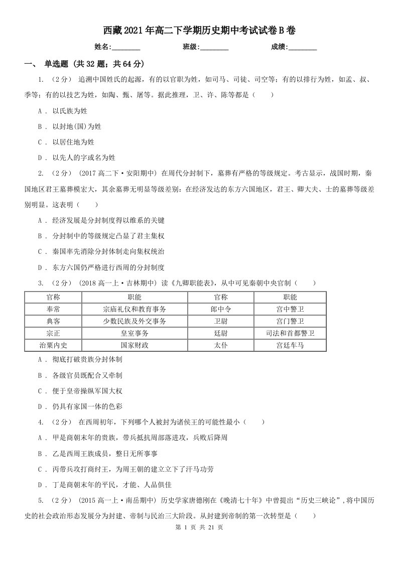 西藏2021年高二下学期历史期中考试试卷B卷