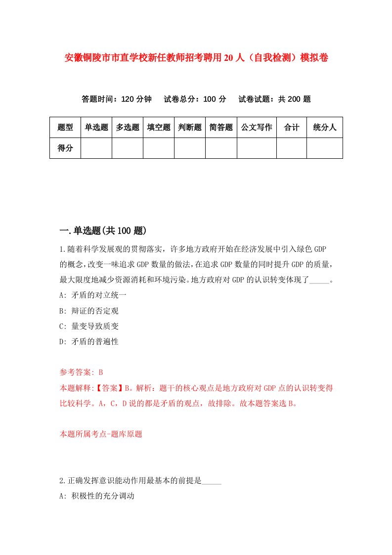 安徽铜陵市市直学校新任教师招考聘用20人自我检测模拟卷4