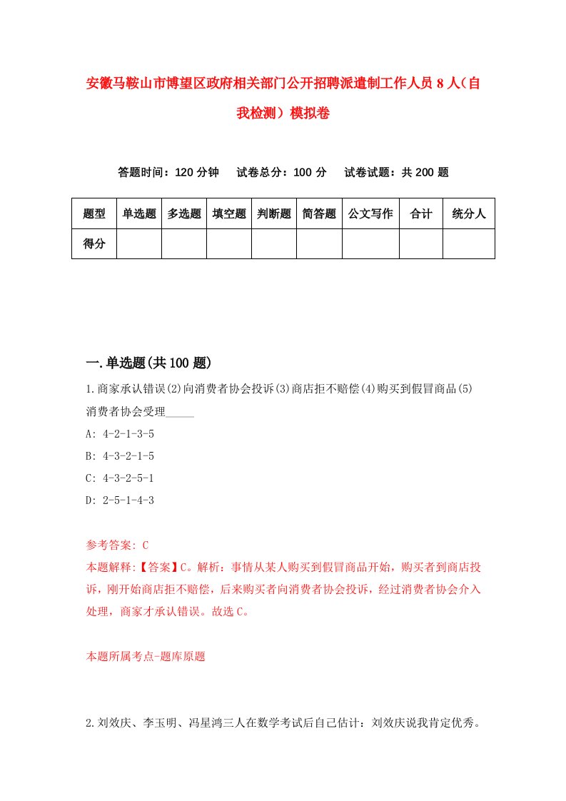 安徽马鞍山市博望区政府相关部门公开招聘派遣制工作人员8人自我检测模拟卷3