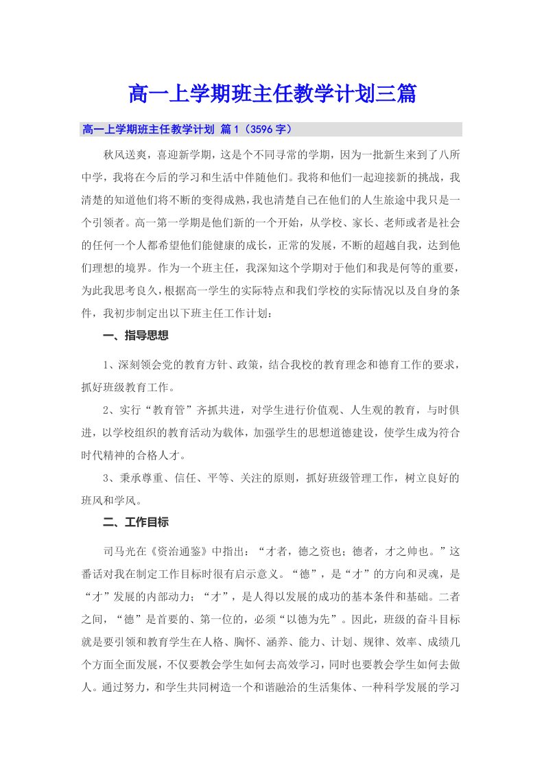 高一上学期班主任教学计划三篇