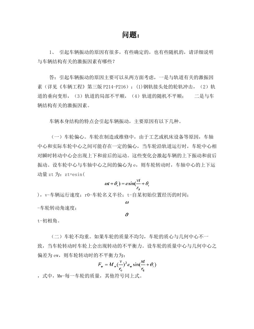 机车系统动力学问题