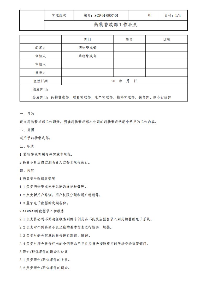 药物警戒部工作职责