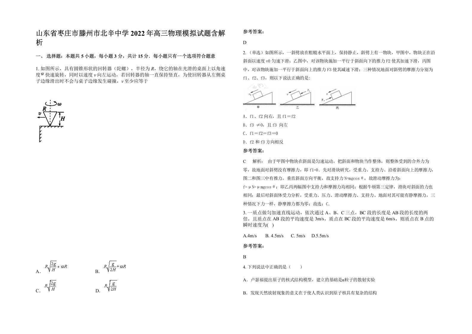 山东省枣庄市滕州市北辛中学2022年高三物理模拟试题含解析