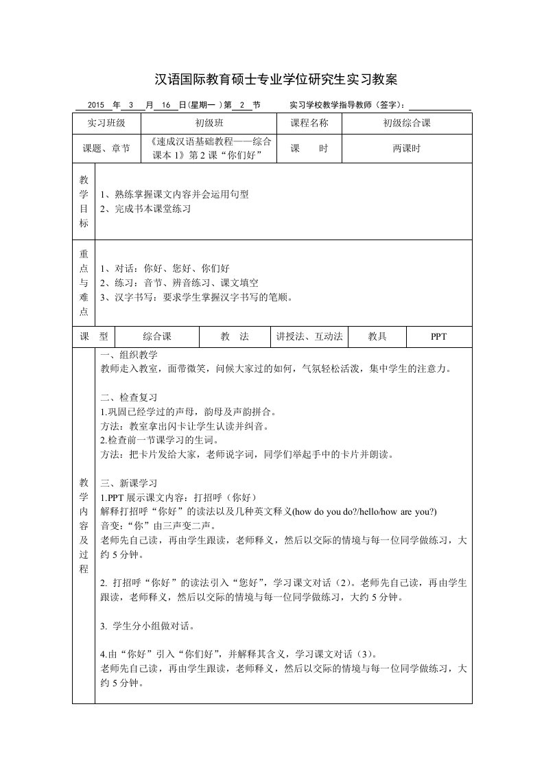 汉语国际教育硕士专业学位研究生实习教案2