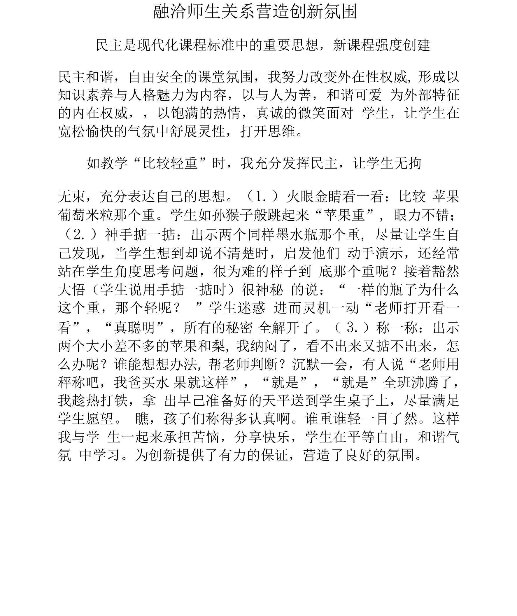 融洽师生关系营造创新氛围