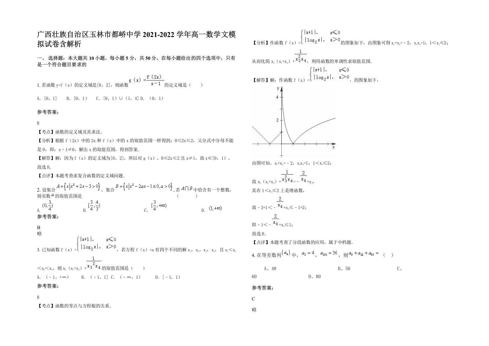 广西壮族自治区玉林市都峤中学2021-2022学年高一数学文模拟试卷含解析