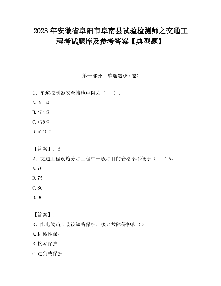 2023年安徽省阜阳市阜南县试验检测师之交通工程考试题库及参考答案【典型题】