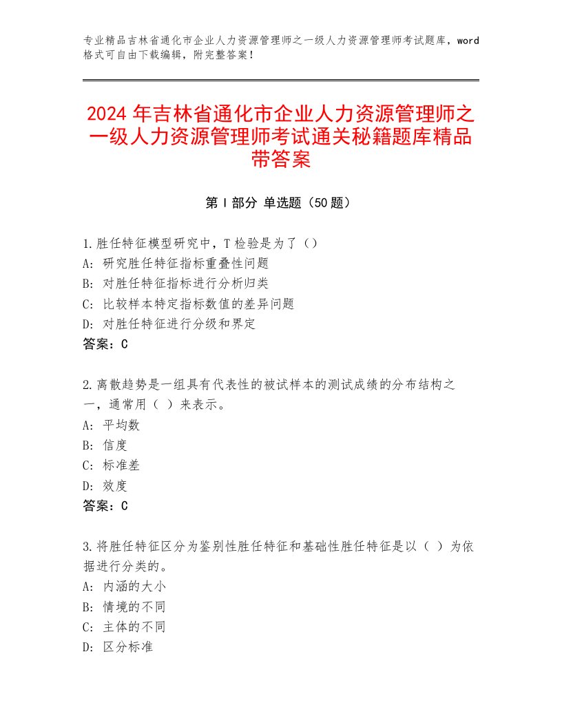 2024年吉林省通化市企业人力资源管理师之一级人力资源管理师考试通关秘籍题库精品带答案