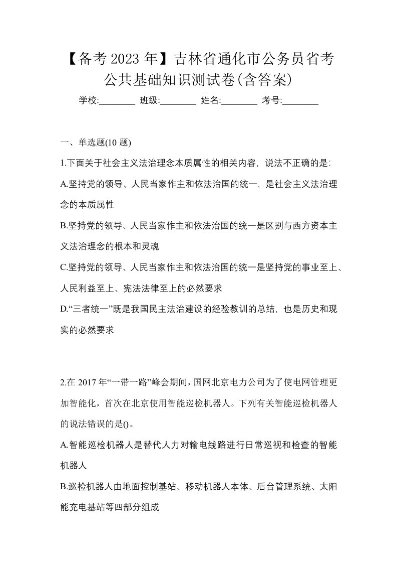 备考2023年吉林省通化市公务员省考公共基础知识测试卷含答案