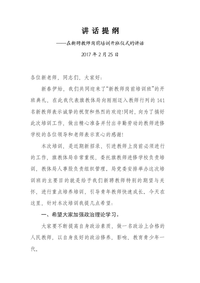 在新聘教师岗前培训开班仪式的讲话