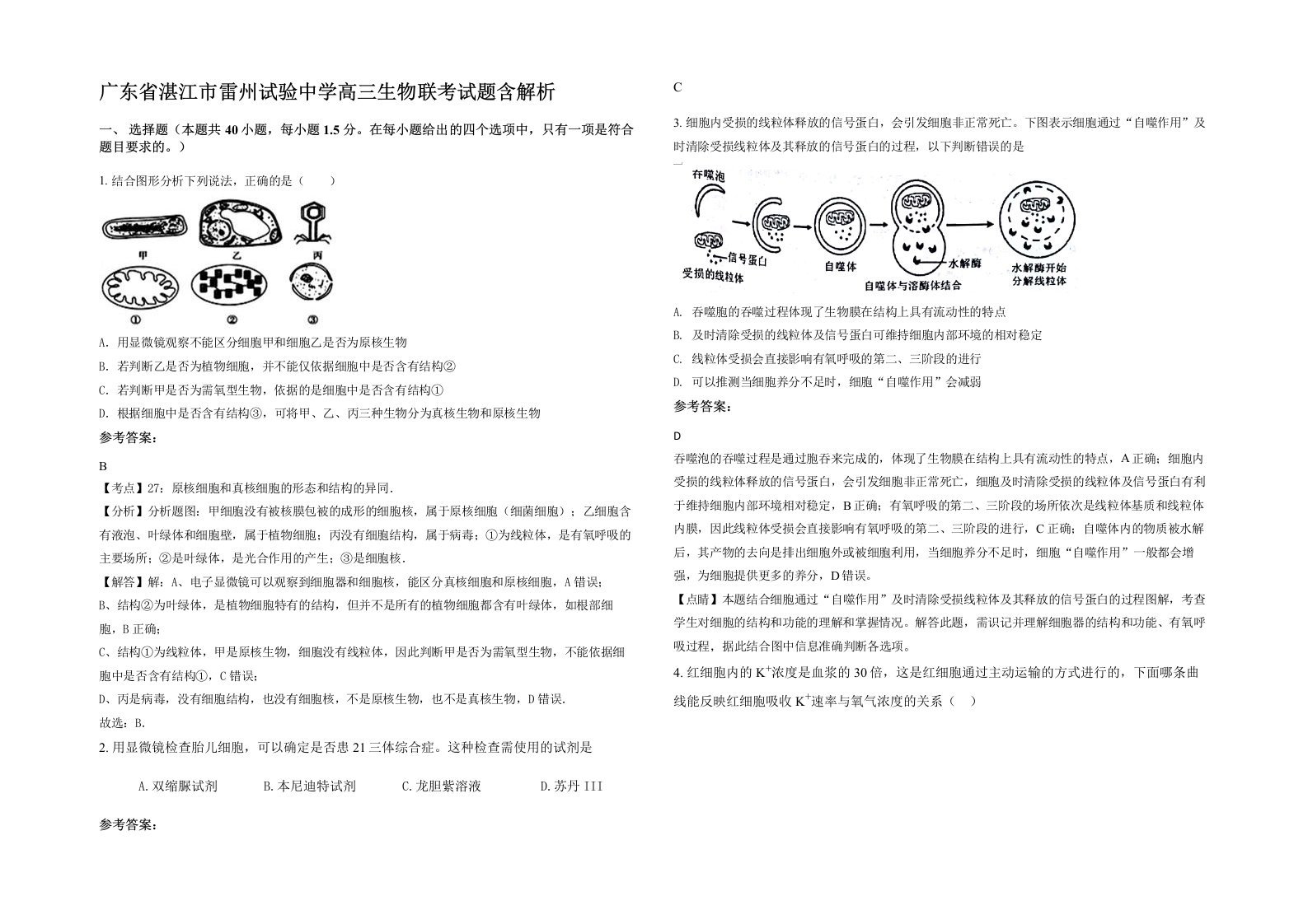 广东省湛江市雷州试验中学高三生物联考试题含解析