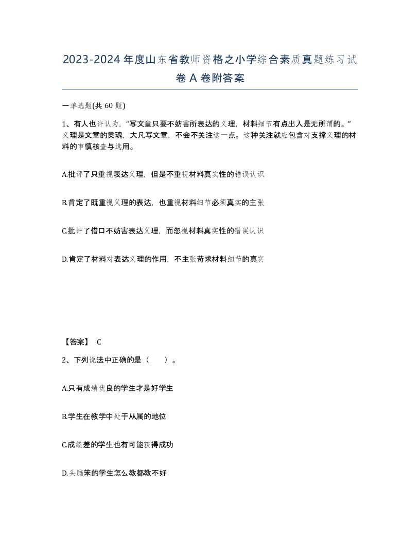 2023-2024年度山东省教师资格之小学综合素质真题练习试卷A卷附答案