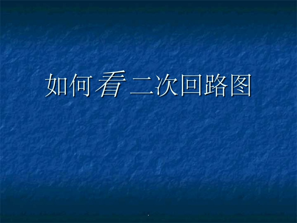 电气二次图基础讲解ppt课件