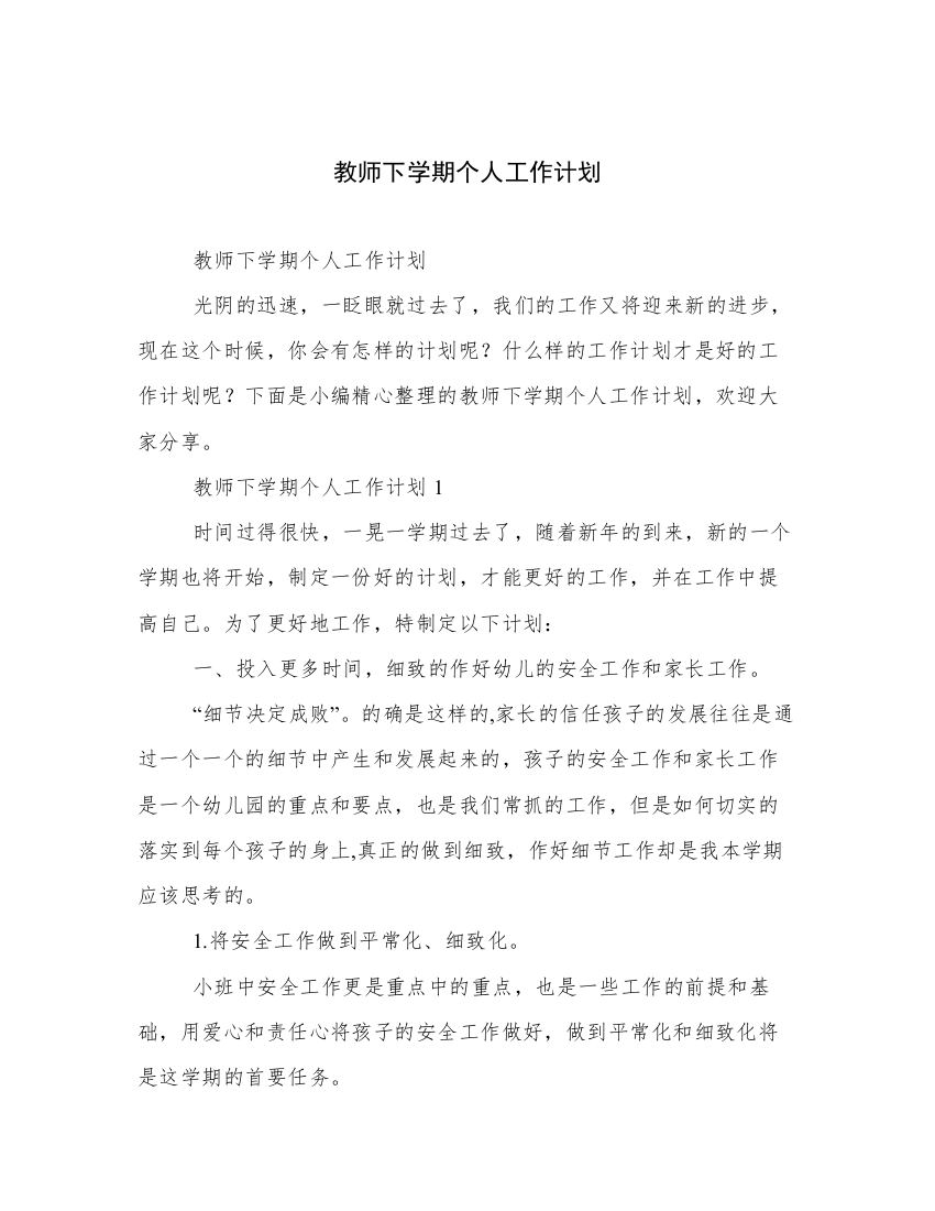 教师下学期个人工作计划