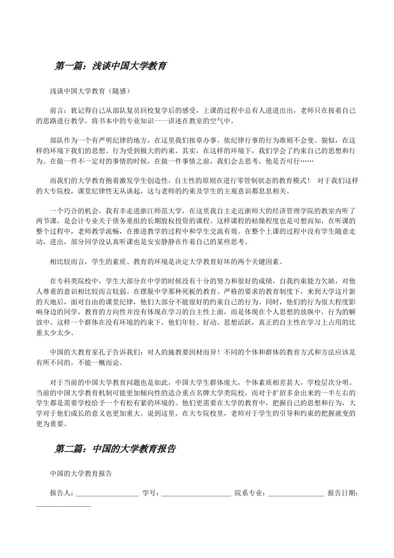 浅谈中国大学教育[修改版]