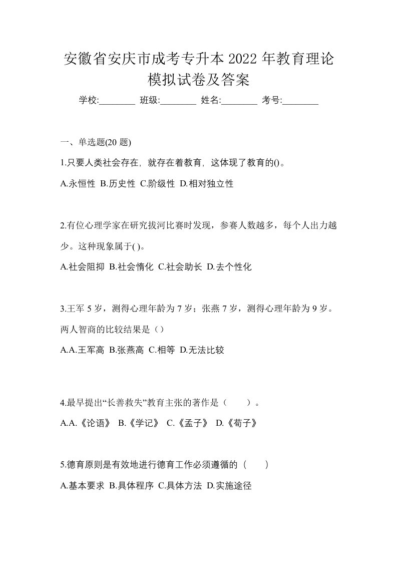 安徽省安庆市成考专升本2022年教育理论模拟试卷及答案