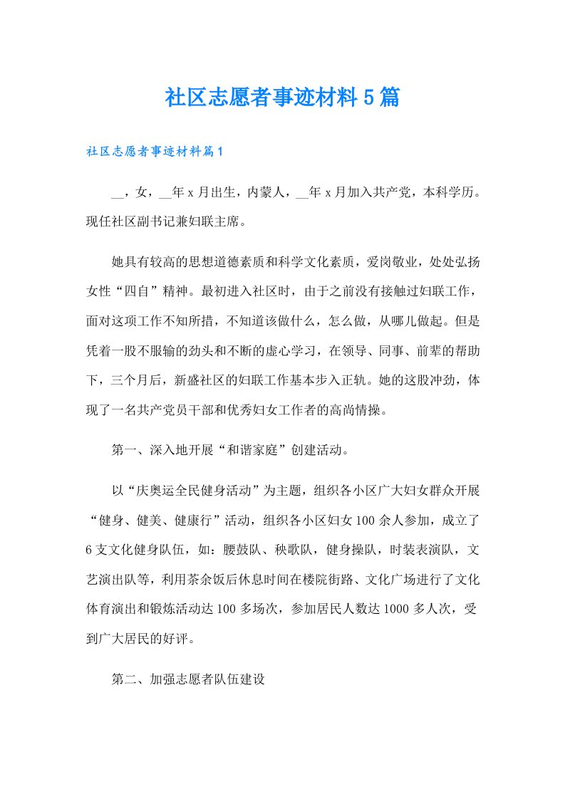 社区志愿者事迹材料5篇