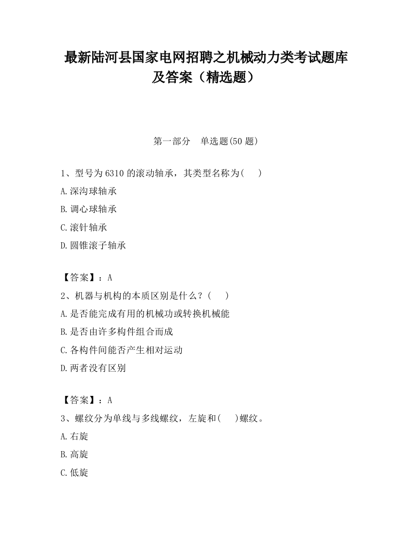 最新陆河县国家电网招聘之机械动力类考试题库及答案（精选题）