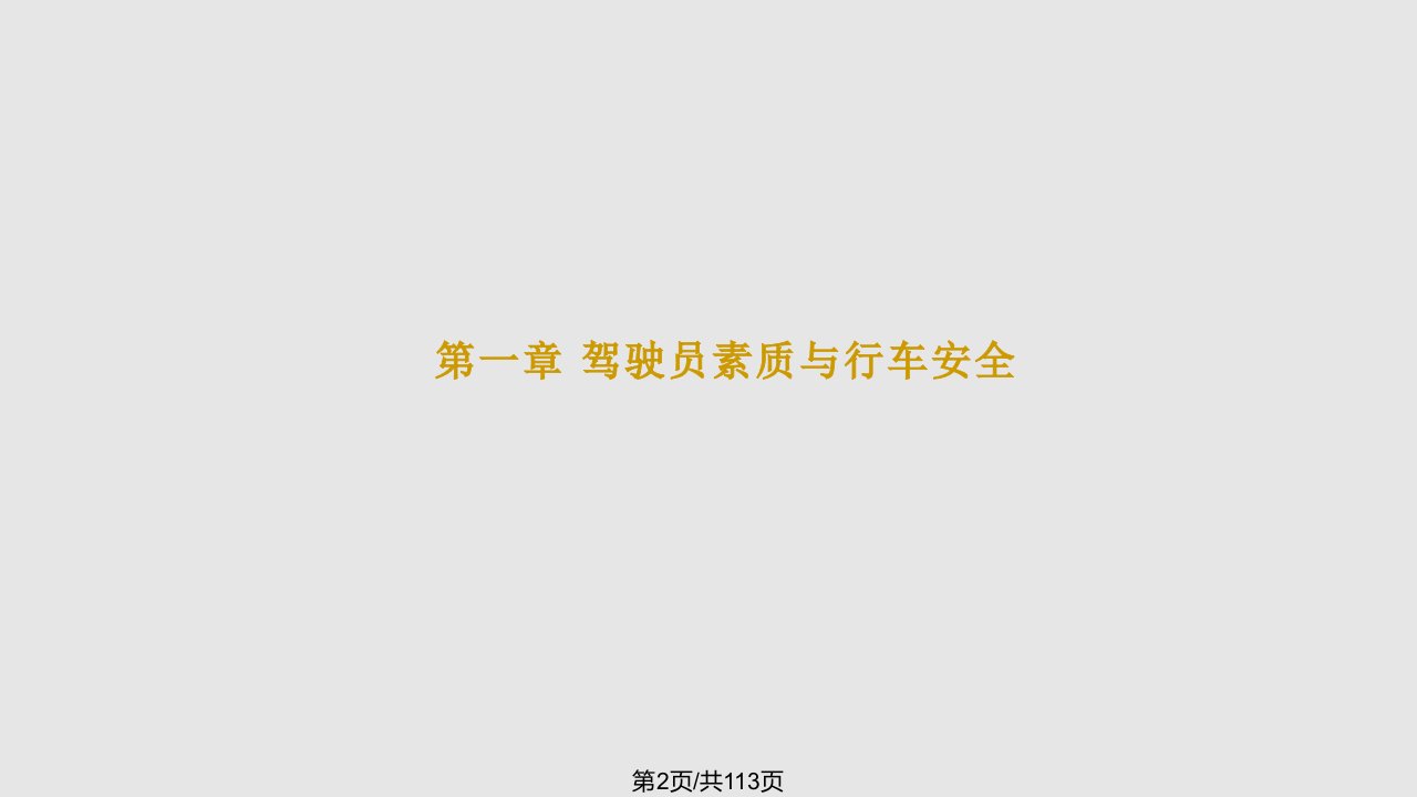 汽车安全驾驶技术