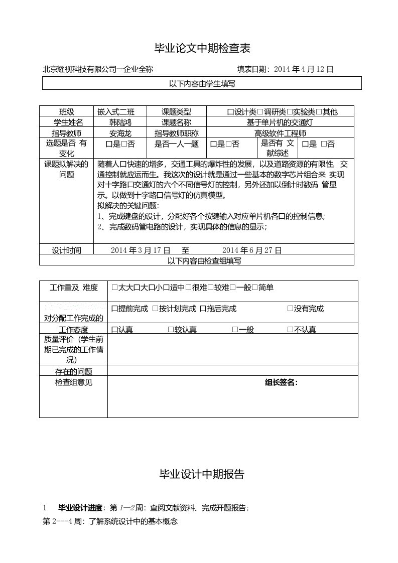 基于单片机的交通灯-毕业设计中期检查表