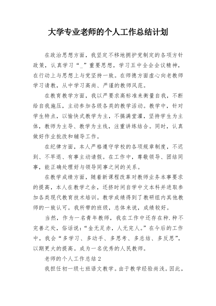 大学专业老师的个人工作总结计划