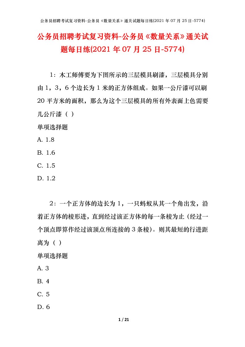 公务员招聘考试复习资料-公务员数量关系通关试题每日练2021年07月25日-5774