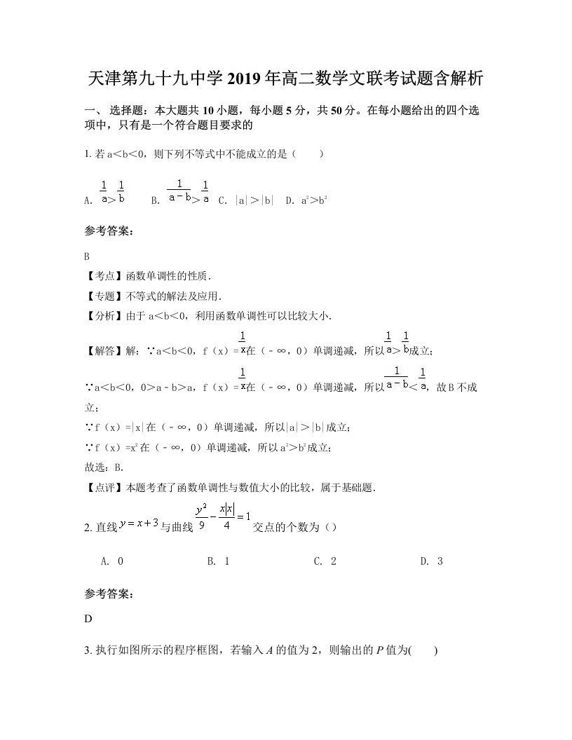 天津第九十九中学2019年高二数学文联考试题含解析