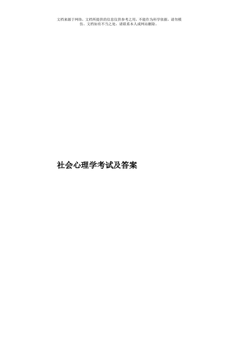 社会心理学考试及答案模板