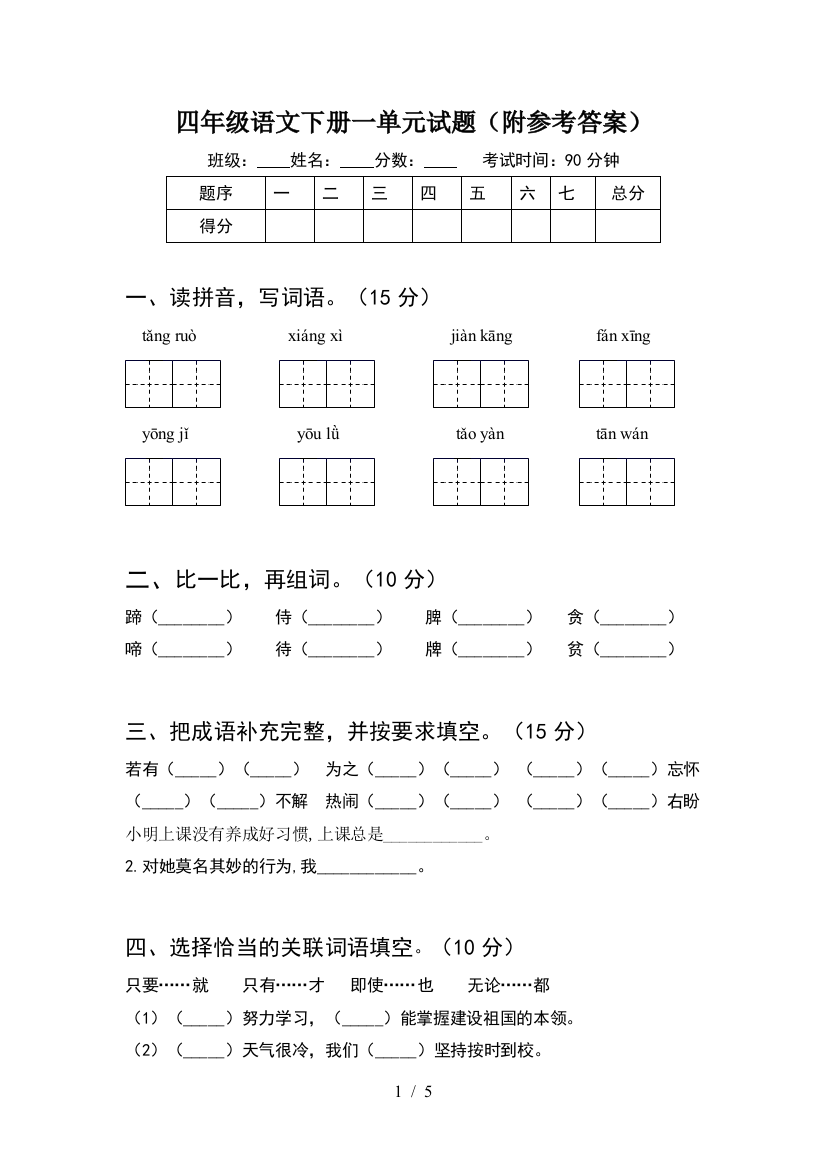 四年级语文下册一单元试题(附参考答案)