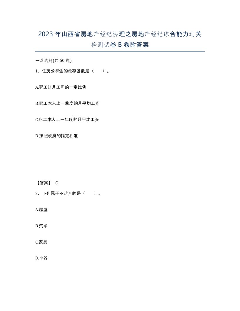 2023年山西省房地产经纪协理之房地产经纪综合能力过关检测试卷B卷附答案