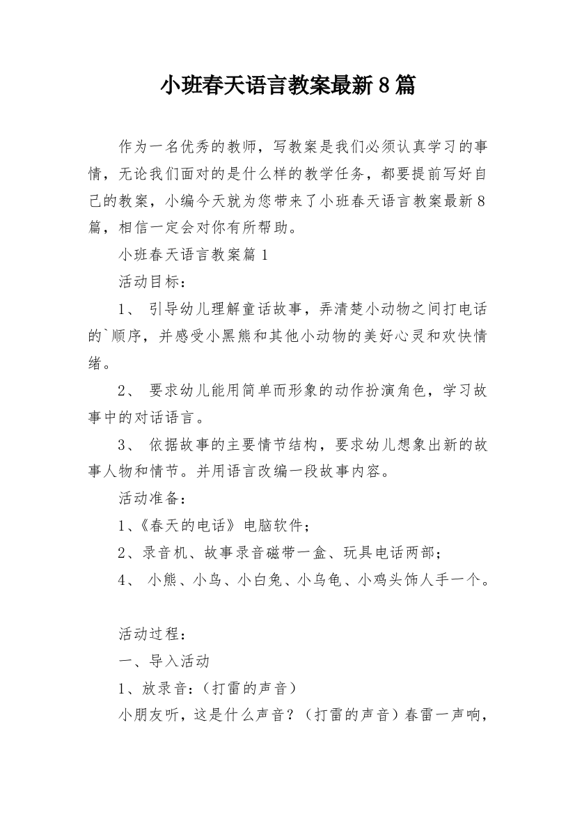 小班春天语言教案最新8篇