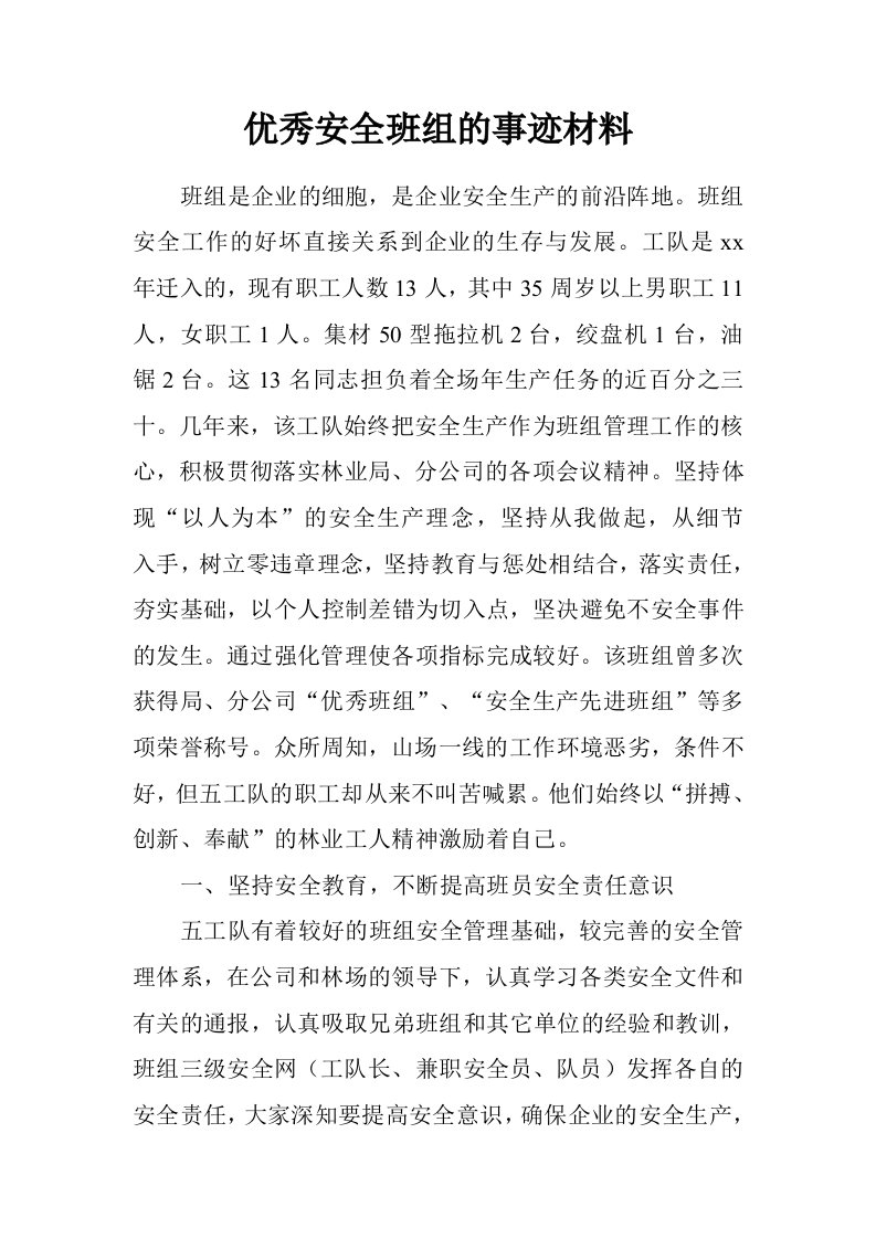 优秀安全班组的事迹材料.doc