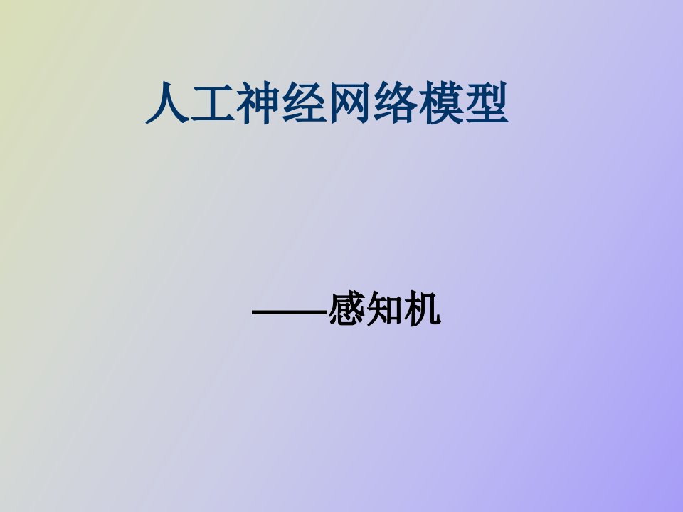 神经网络感知机