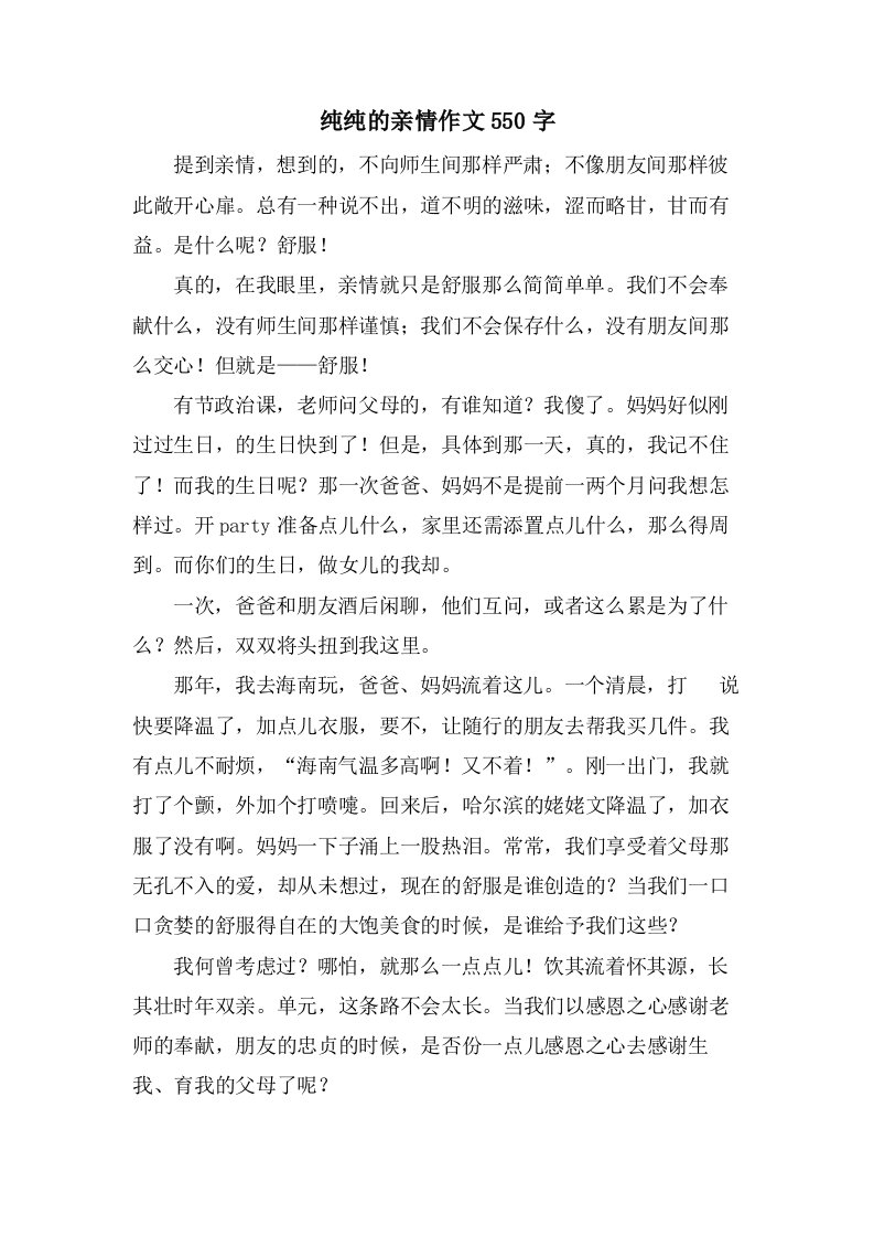 纯纯的亲情作文550字