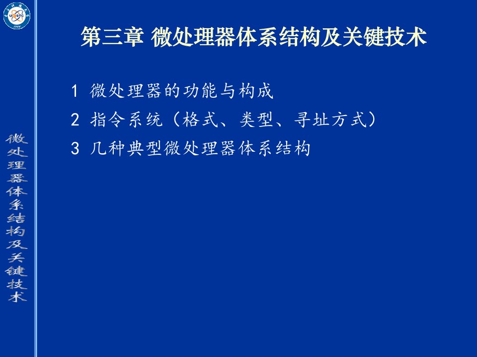 微处理器体系结构及关键技术