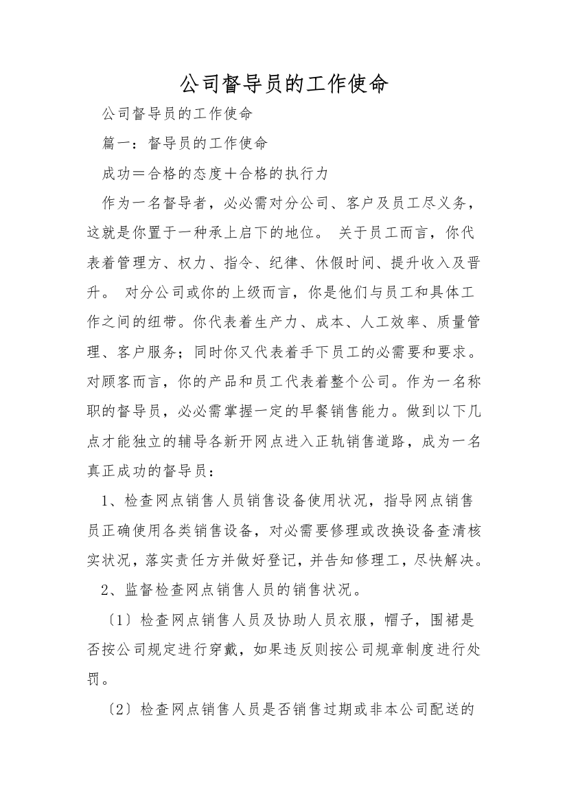 公司督导员的工作职责