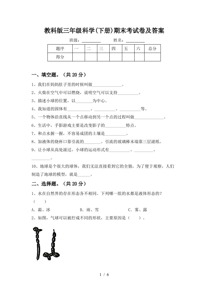 教科版三年级科学下册期末考试卷及答案