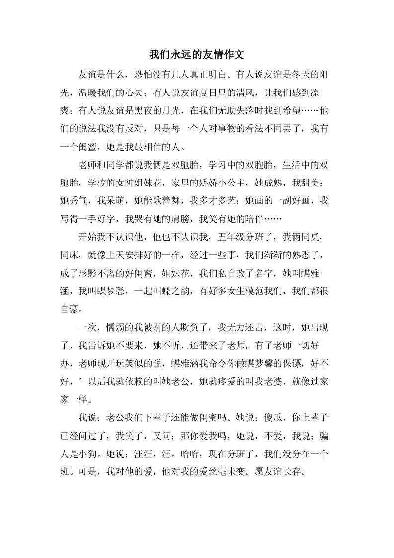 我们永远的友情作文