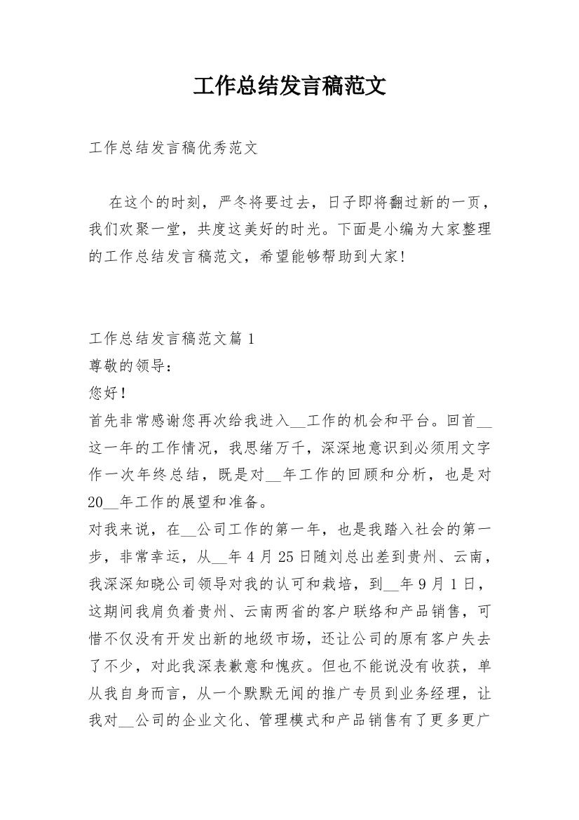 工作总结发言稿范文