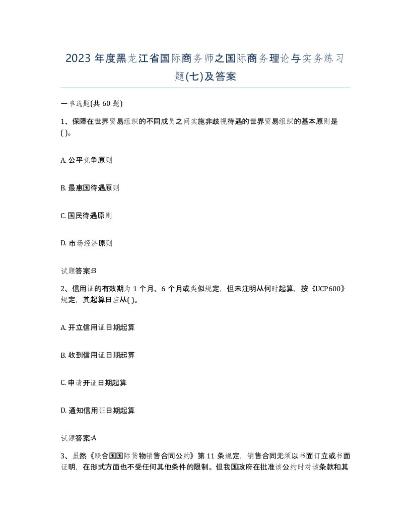 2023年度黑龙江省国际商务师之国际商务理论与实务练习题七及答案