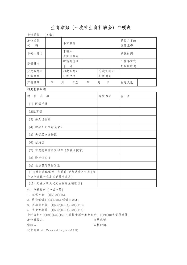 2021年生育津贴新版申请表