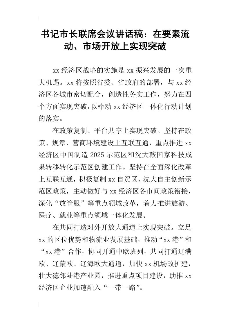 书记市长联席会议讲话稿：在要素流动、市场开放上实现突破