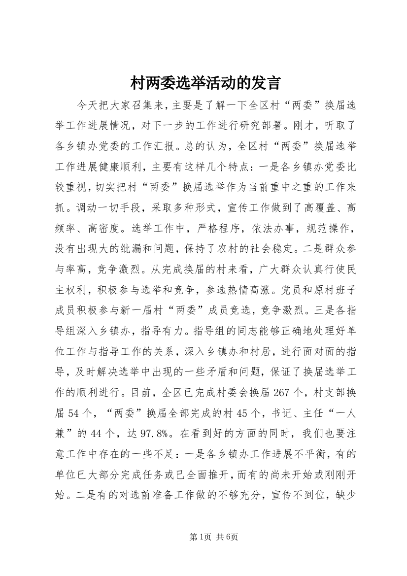 村两委选举活动的发言