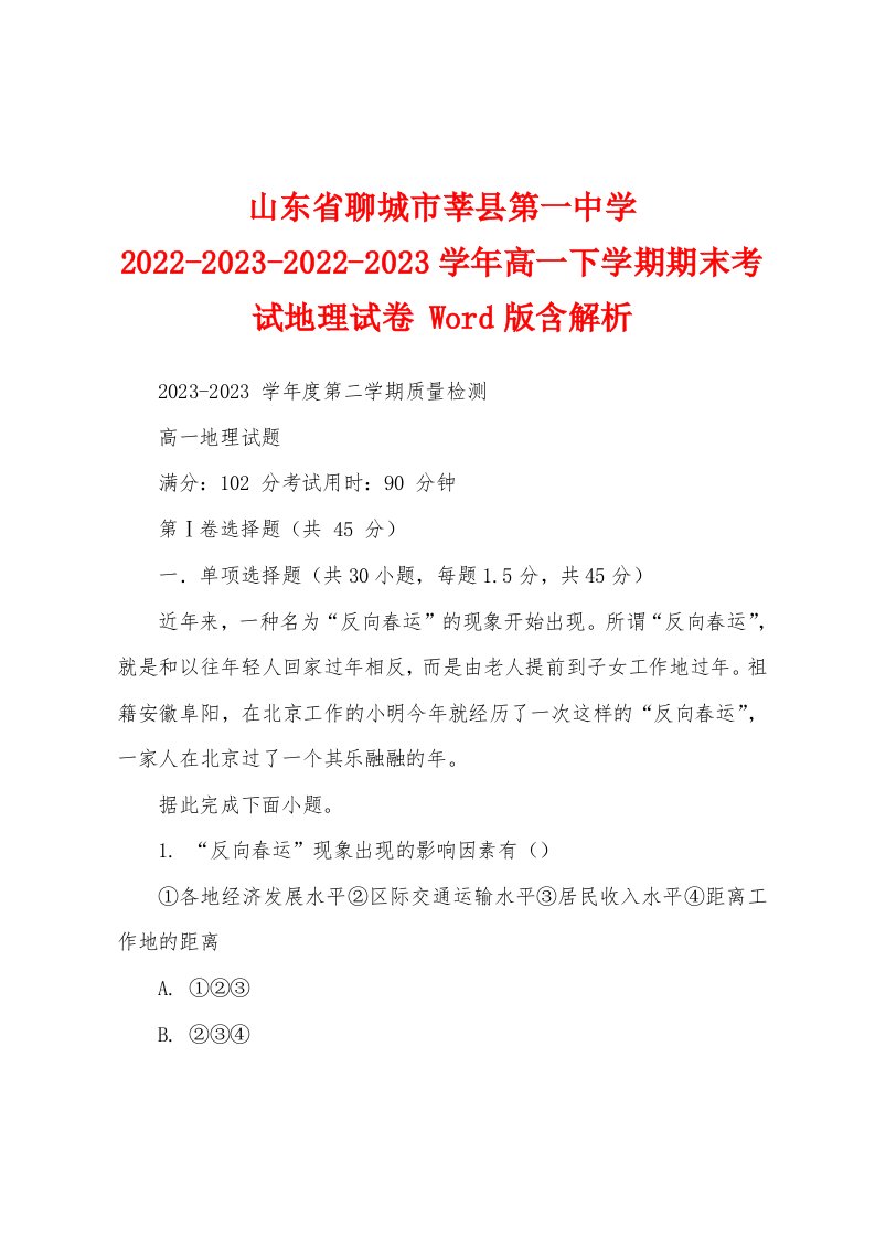 山东省聊城市莘县第一中学2022-2023-2022-2023学年高一下学期期末考试地理试卷