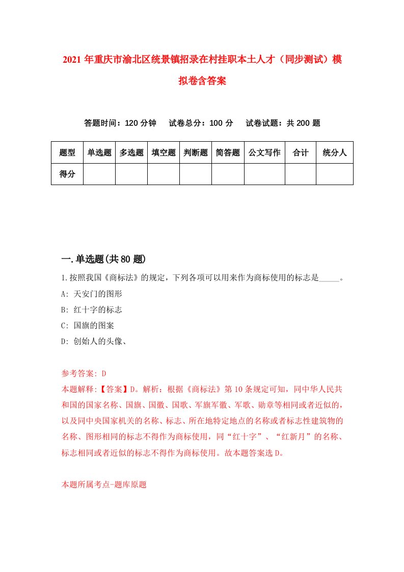 2021年重庆市渝北区统景镇招录在村挂职本土人才同步测试模拟卷含答案1