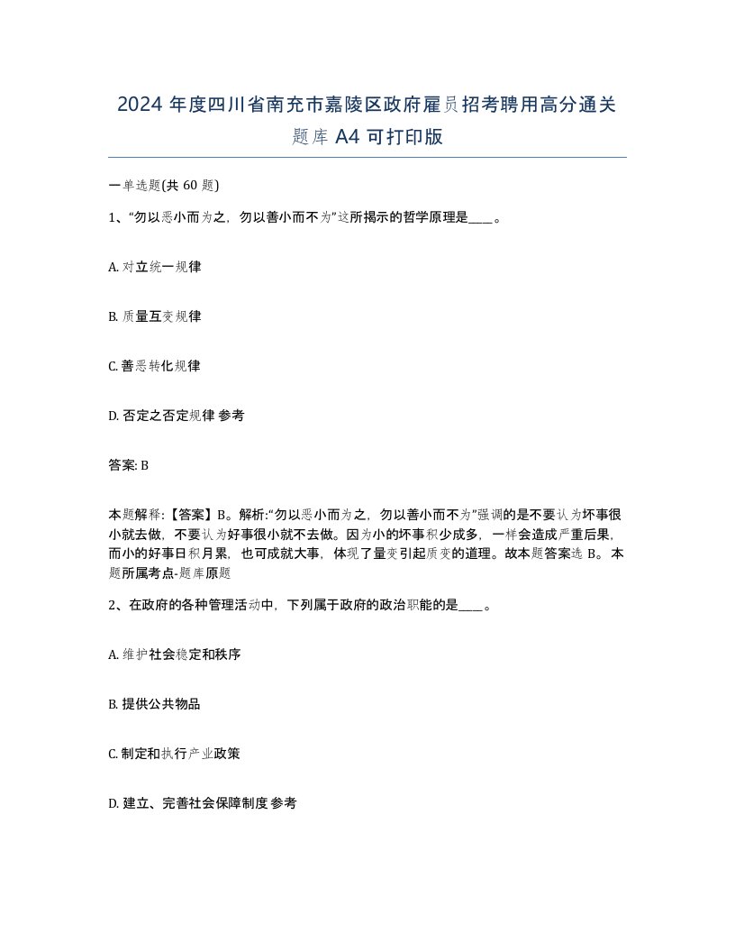 2024年度四川省南充市嘉陵区政府雇员招考聘用高分通关题库A4可打印版