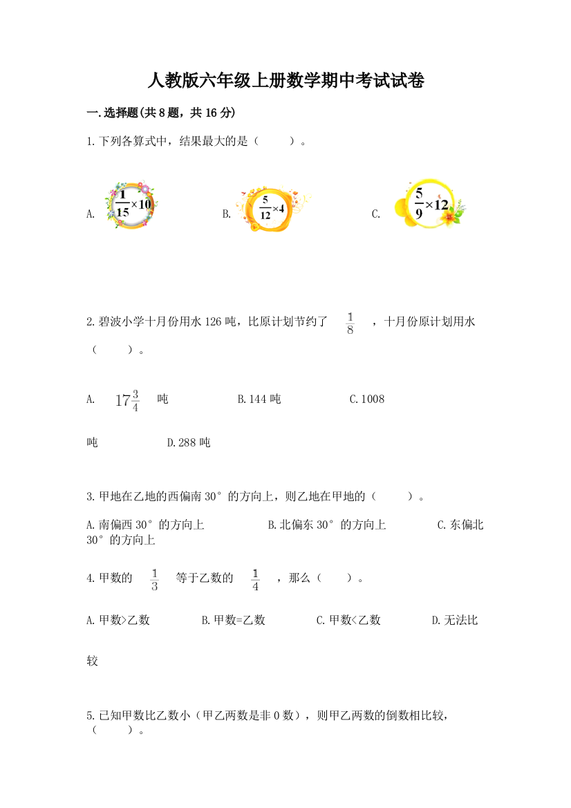 人教版六年级上册数学期中考试试卷带答案（基础题）